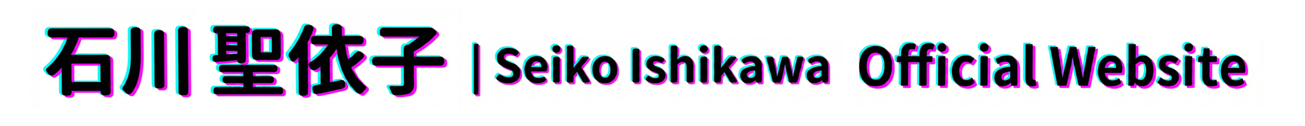 石川聖依子 Official Website